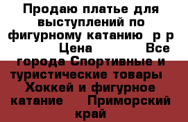 Продаю платье для выступлений по фигурному катанию, р-р 146-152 › Цена ­ 9 000 - Все города Спортивные и туристические товары » Хоккей и фигурное катание   . Приморский край